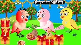 चिड़िया का भाई दूज  Chidiya Wala Cartoon Tuni Achi Cartoon  Hindi Kahani  Chichu TV birds [upl. by Dud800]