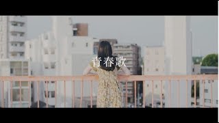 POETASTER「青春歌」Music Video [upl. by Huei291]