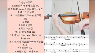 바이올린 명곡 13곡 모음집2 ㅣ클래식 뉴에이지 영화 OST 애니메이션 바이올린 악보 [upl. by Narhem]