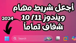 إجعل شريط مهام ويندوز 1110 شفاف تماماً 100 2024 [upl. by Nahtaoj]