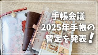 【手帳会議2025】来年使う予定の手帳を発表します！【手帳 システム手帳 一元化手帳 ほぼ日】 [upl. by Okihcas]