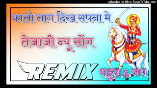 Kaalo Naag dhik sapna m song Remix 3d brazil  tejaji new song remix  Dj Rahul Minda [upl. by Ruelu490]