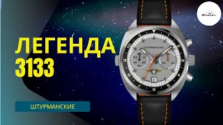 ЛЕГЕНДАРНЫЕ ШТУРМАНСКИЕ 3133 НАСЛЕДИЕ  РОЗЫГРЫШ НЕОБЫЧНОГО ВОСТОКА [upl. by Kuehnel]