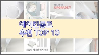 에어컨통로 추천 품질보장 구매자의 실제 후기로 확인한 상품 10가지 [upl. by Llerad]