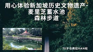 用心体验新加坡历史文物遗产 麦里芝蓄水池森林步道 [upl. by Blus173]