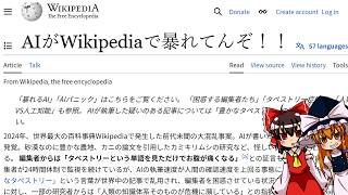 【ゆっくり解説】インターネット崩壊最前線！AIがWikipediaで暴れてるぜ！ [upl. by Barbara]