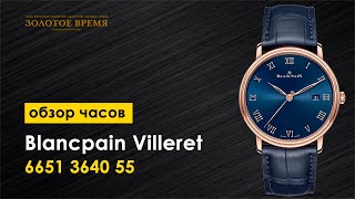 Часы наручные Blancpain Villeret Ultraplate 6651 3640 55 [upl. by End]