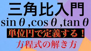 【Rmath塾】三角比入門〜sinθcosθを定義する！〜 [upl. by Schafer]