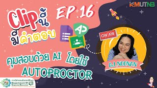 👉Clip นี้ มีคำตอบ  EP16 📌คุมสอบด้วย AI โดยใช้ AutoProctor ✨ [upl. by Hepsoj395]