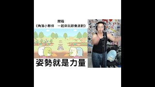 【開箱】《角落小夥伴 一起來玩節奏派對》體感遊戲的秘訣就是要用熟練的姿勢才會高分 [upl. by Rome]