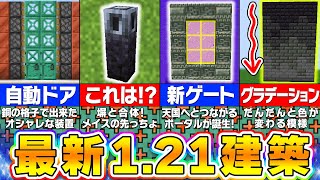 【マイクラ121】最新アップデートのブロックを使った建築アイデア＆おもしろ装置１０選【まいくら・マインクラフト】 [upl. by Ahsyt143]