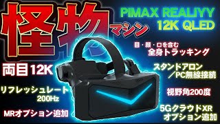 全てのVR技術を搭載したPIMAX REALITY 12K QLEDヘッドセット発表！／HMD単体で全身をトラッキング可能 [upl. by Ysdnil]