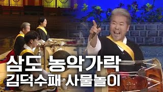 KBS전주 콘서트나빌레라 국악한마당 김덕수패 사물놀이삼도 농악가락 [upl. by Klayman707]