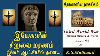 அகஸ்ட்டஸ் சீசர் வாழ்க்கை சரித்திரம் I History of Augustus Caesar Third World War Series93 [upl. by Nivra]