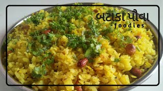 બટાકા પૌવા બનાવવાની રીત  Bataka Poha Recipe in Gujarati  Gujarati Recipe  For Foodies [upl. by Aidnac800]