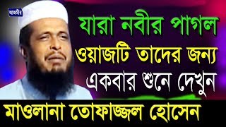 যারা নবীর পাগল ওয়াজ টি তাদের জন্য  মাওলানা তোফাজ্জল হোসেন  Mawlana Tofazzal Hossain  Bangla Waz [upl. by Rubel]