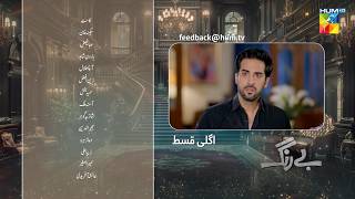 Be Rung  Episode 33 Teaser  20th August 2024   Sukaina Khan amp Haroon Shahid   HUM TV [upl. by Nauqahs1]