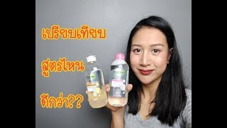 เปรียบเทียบ คลีนซิ่งจาก การ์นิเย่ Cleaning water สำหรับสาวทุกๆคน [upl. by Wynny]