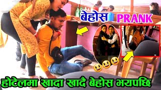 BEHOS PRANK IN HOTELखाजा खादा खादै बेहोश दीदी अतालिनु भयो BEHOSHPRANK FUNNY COMEDY JANAKBHUSAL [upl. by Midian]