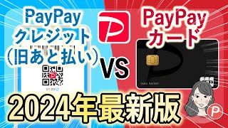 【2024年最新版】PayPayクレジットとPayPayカードの違いとは？お得な使い方をわかりやすく解説！ [upl. by Alain253]