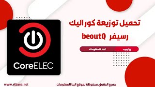 تثبيت توزيعه كور اليك علي رسيفر بي اوت كيو [upl. by Retrac]