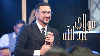 الداودي  مولاي عبد الله  Abdellah Daoudi  Chaabi   Music Video [upl. by Laurella382]