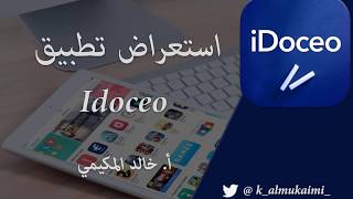 استعراض تطبيق  idoceo  سجل متابعة درجات الطالب [upl. by Ras947]