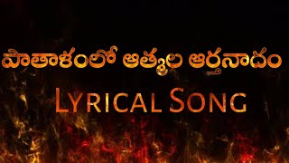 patalamlo atmala arthanadam lyrical song పాతాళంలో ఆత్మల ఆర్తనదం lyrical song  telugu Christian [upl. by Modesty]