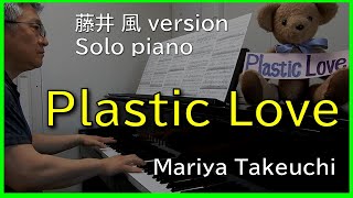 竹内まりや「プラスチック・ラブ」Solo piano【藤井 風 Fujii Kaze version】Mariya Takeuchi  Plastic Lovepiano cover [upl. by Evans]