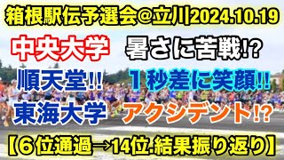 中央大学も苦戦⁇【箱根駅伝予選会】６位→14位結果振り返り！ [upl. by Dorwin]