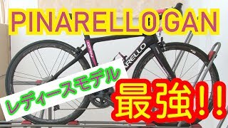 【roadbike】ピナレロ ガン（pinarello gan妻のロードバイク紹介！ [upl. by Yrian]