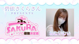 【APEX】碧依さくらさんプレゼンツ🌸ソロ最強決定戦『一本SAKURA』ねむいむい視点 [upl. by Mina]