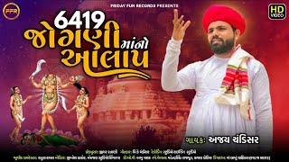 6419 જોગણીમાંનો આલાપ  Ajay Chandisar  6419 Jogani Maa No Aalap  New Viral Aalap  FFR Gujarati [upl. by Anelliw]