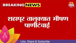 Shahapur Water Crisis News । शहापूर तालुक्यात भीषण पाणीटंचाई पाण्यासाठी महिलांची पायपीट [upl. by Yanat]