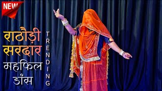 Rathori sirdar banna ri mehfil  राठौड़ी सरदार महफिल dance  rajasthani song  marwadi dj song [upl. by Leiand]