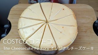 コストコCOSTCOで買えるビッグなチーズケーキ【THE CHEESECAKE FACTORY オリジナルチーズケーキ】を開封実食レビュー [upl. by Ecirahc915]