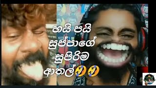 Hai pai suppa athalහයි පයි සුප්පා ආතල්ම කොටස්🤣🤣🤣 [upl. by Eisnyl354]