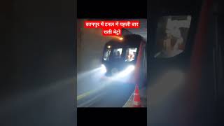 kanpur metro tunnel trial😍 kanpur metro tunnelmetro underground trial kanpurnews kanpuriya [upl. by Eneloc]