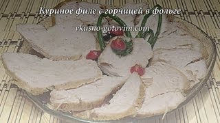 Куриное филе с горчицей в фольге Вкусно готовим [upl. by Itnuahsa]