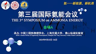 会场A  第三届国际氨能会议THE 3ʳᵈ SYMPOSIUM on AMMONIA ENERGY [upl. by Netsyrc]