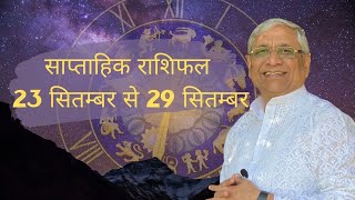 Weekly Horoscopeसाप्ताहिक राशिफल  23 Sep To 29 Sep कैसा रहेगा आपका यह सप्ताहAcharya Ravi Sardana [upl. by Kantor]