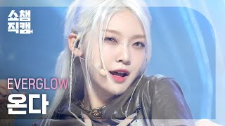 쇼챔직캠 4K EVERGLOW ONDA  SLAY 에버글로우 온다  슬레이  Show Champion  EP489 l 230830 [upl. by Feodora600]