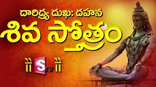 దారిద్ర్య దుక్కః దహన శివ స్తోత్రం  Daridrya Dukkah Dahana Siva Stotram [upl. by Ssilem]