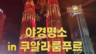 KLCC park 트윈타워 야경 [upl. by Astor350]