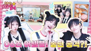 ENGJP 🌝추석연휴 마무리는 06즈와 함께🐱⛄️🐥 요물딱 조물딱 송편 만들기 대작전 🍪영상 있음😇😈  은채의 스타일기💫 EP58  06즈 [upl. by Javier56]