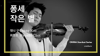 스타더스트 대니 구 Danny Koo 퐁세  작은별 M Ponce Estrellita [upl. by Asfah]