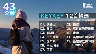 KeyKey 精选歌单  【12首40分钟】VOL 01 [upl. by Halli]