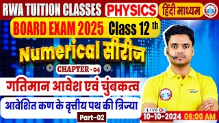 Class 12 Physics Chapter 4 Moving Charges And Magnetism  12th Physics Numerical Series By Rohit Sir [upl. by Einneb]