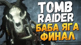 Rise of the Tomb Raider Баба Яга Финальный Босс 3 [upl. by Yrrehc]