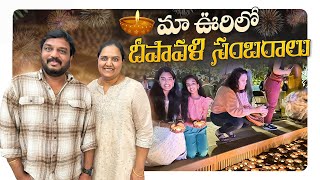 మా ఊరిలో దీపావళి సంబరాలు  Diwali 🪔 2023  VAAS Family [upl. by Silliw]